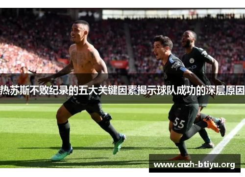 热苏斯不败纪录的五大关键因素揭示球队成功的深层原因