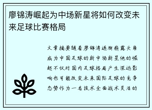 廖锦涛崛起为中场新星将如何改变未来足球比赛格局