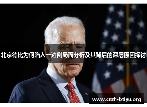 北京德比为何陷入一边倒局面分析及其背后的深层原因探讨