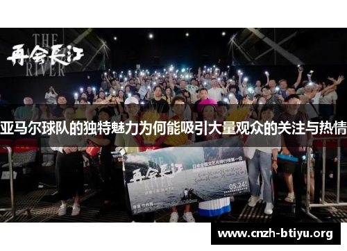 亚马尔球队的独特魅力为何能吸引大量观众的关注与热情