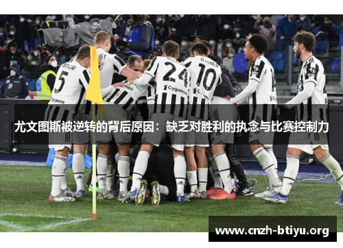 尤文图斯被逆转的背后原因：缺乏对胜利的执念与比赛控制力
