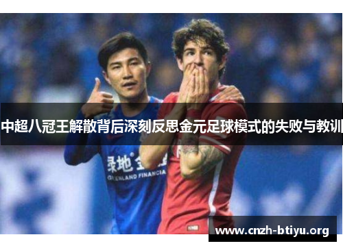 中超八冠王解散背后深刻反思金元足球模式的失败与教训