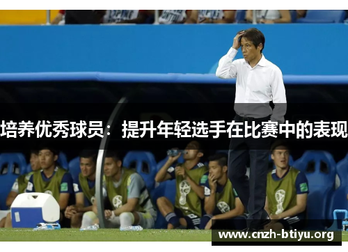 培养优秀球员：提升年轻选手在比赛中的表现