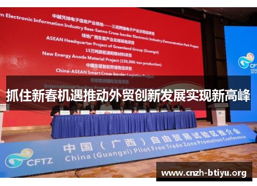 抓住新春机遇推动外贸创新发展实现新高峰