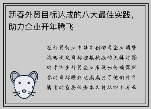 新春外贸目标达成的八大最佳实践，助力企业开年腾飞