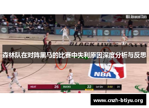 森林队在对阵黑马的比赛中失利原因深度分析与反思