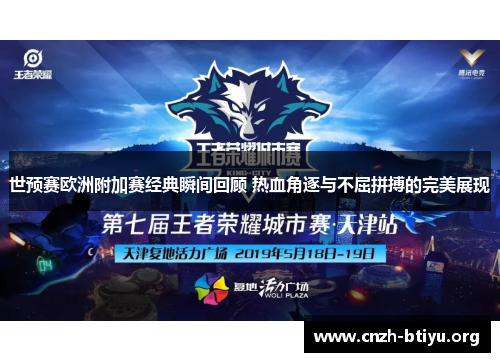 世预赛欧洲附加赛经典瞬间回顾 热血角逐与不屈拼搏的完美展现