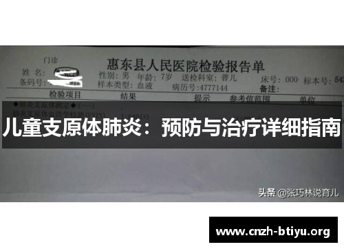 儿童支原体肺炎：预防与治疗详细指南