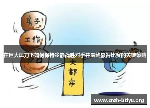 在巨大压力下如何保持冷静战胜对手并最终赢得比赛的关键策略