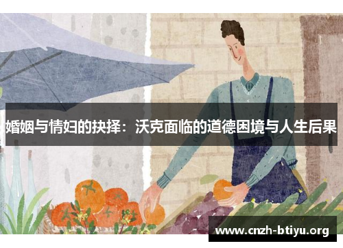 婚姻与情妇的抉择：沃克面临的道德困境与人生后果