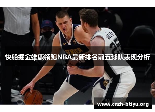 快船掘金雄鹿领跑NBA最新排名前五球队表现分析