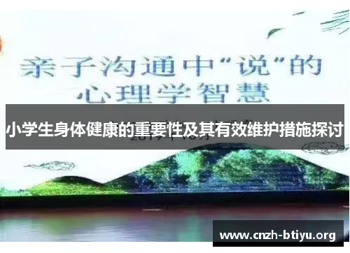 小学生身体健康的重要性及其有效维护措施探讨