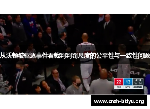 从沃顿被驱逐事件看裁判判罚尺度的公平性与一致性问题