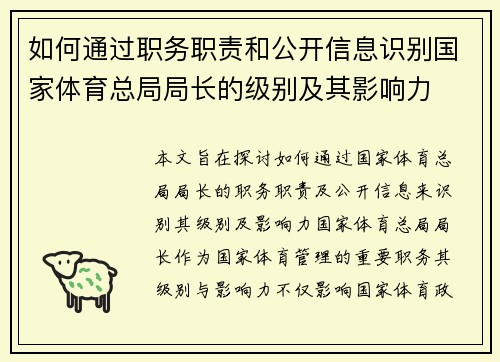 如何通过职务职责和公开信息识别国家体育总局局长的级别及其影响力