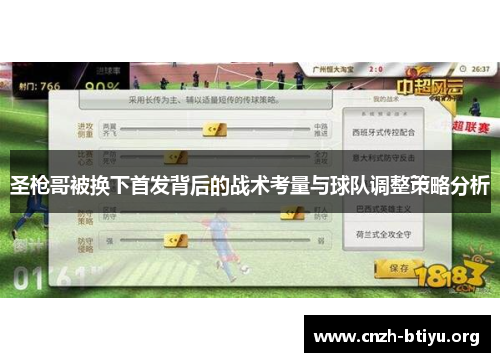 圣枪哥被换下首发背后的战术考量与球队调整策略分析