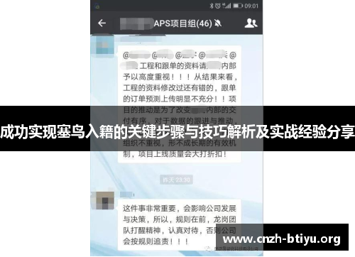 成功实现塞鸟入籍的关键步骤与技巧解析及实战经验分享