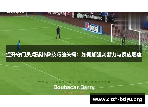 提升守门员点球扑救技巧的关键：如何加强判断力与反应速度