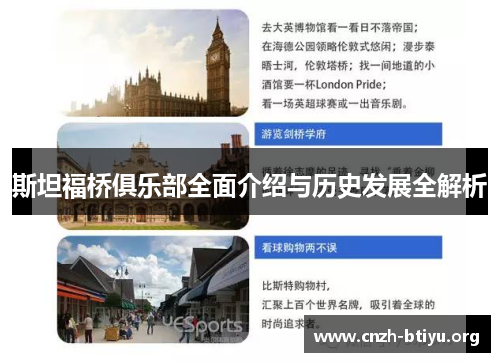 斯坦福桥俱乐部全面介绍与历史发展全解析