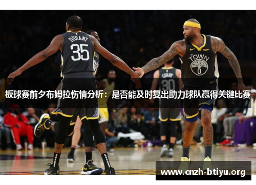 板球赛前夕布姆拉伤情分析：是否能及时复出助力球队赢得关键比赛