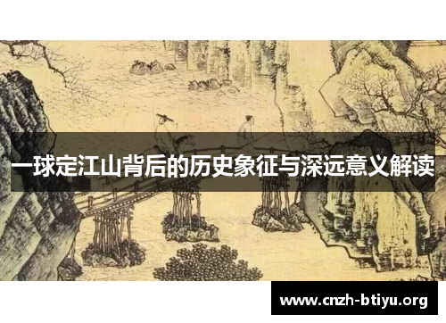 一球定江山背后的历史象征与深远意义解读
