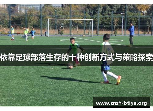 依靠足球部落生存的十种创新方式与策略探索