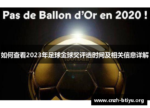 如何查看2023年足球金球奖评选时间及相关信息详解