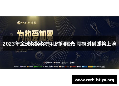 2023年金球奖颁奖典礼时间曝光 震撼时刻即将上演