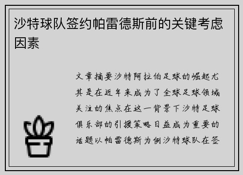 沙特球队签约帕雷德斯前的关键考虑因素