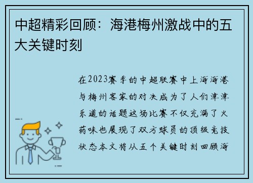 中超精彩回顾：海港梅州激战中的五大关键时刻