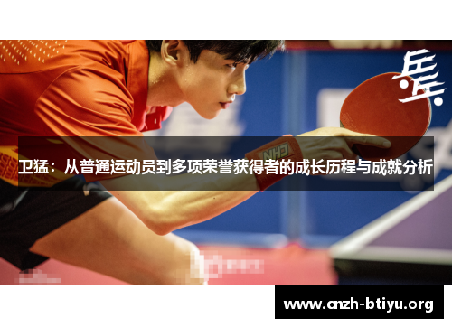 卫猛：从普通运动员到多项荣誉获得者的成长历程与成就分析
