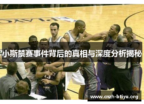 小斯禁赛事件背后的真相与深度分析揭秘