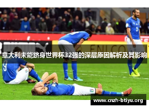 意大利未能跻身世界杯32强的深层原因解析及其影响