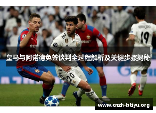 皇马与阿诺德免签谈判全过程解析及关键步骤揭秘