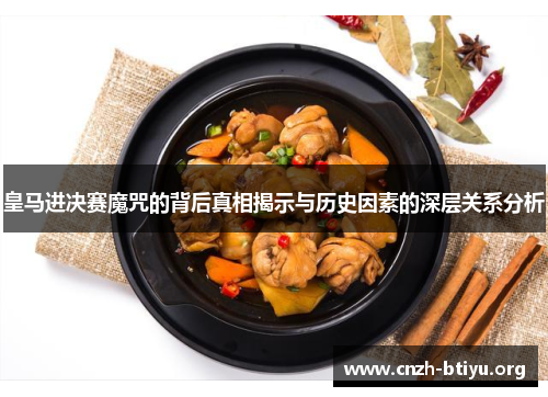 皇马进决赛魔咒的背后真相揭示与历史因素的深层关系分析