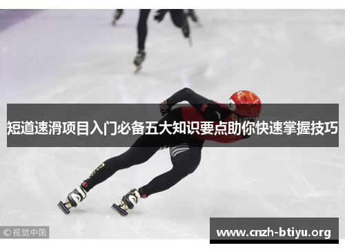 短道速滑项目入门必备五大知识要点助你快速掌握技巧