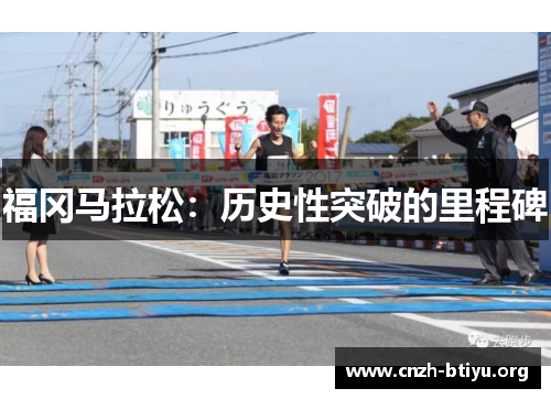 福冈马拉松：历史性突破的里程碑