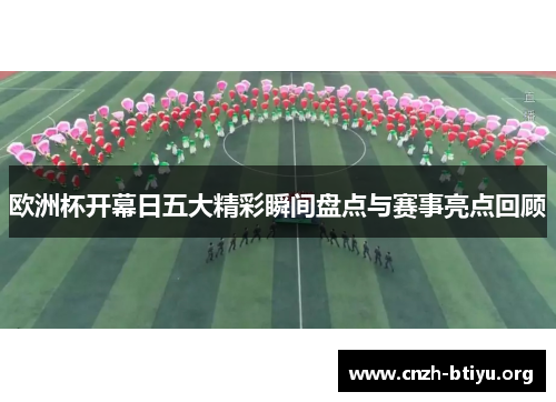 欧洲杯开幕日五大精彩瞬间盘点与赛事亮点回顾