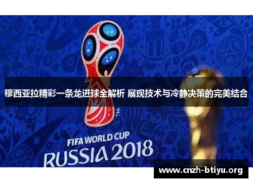 穆西亚拉精彩一条龙进球全解析 展现技术与冷静决策的完美结合