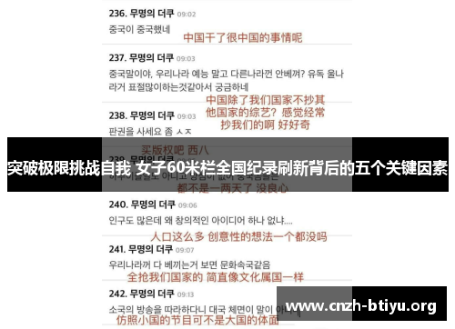 突破极限挑战自我 女子60米栏全国纪录刷新背后的五个关键因素