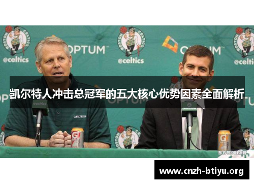 凯尔特人冲击总冠军的五大核心优势因素全面解析