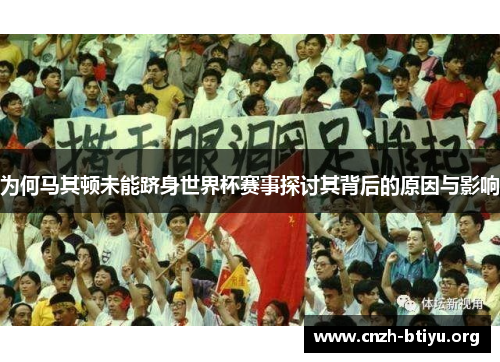 为何马其顿未能跻身世界杯赛事探讨其背后的原因与影响