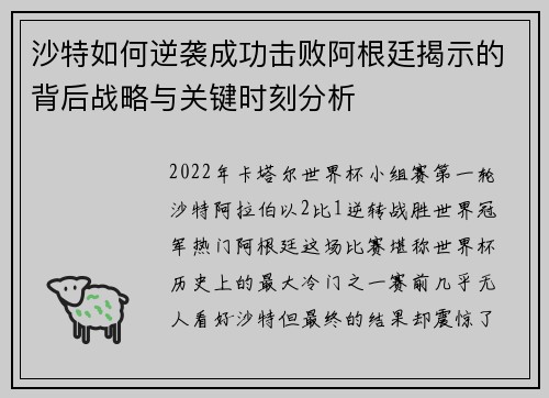 沙特如何逆袭成功击败阿根廷揭示的背后战略与关键时刻分析