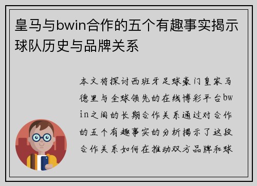 皇马与bwin合作的五个有趣事实揭示球队历史与品牌关系
