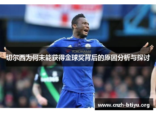切尔西为何未能获得金球奖背后的原因分析与探讨
