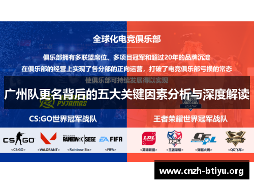 广州队更名背后的五大关键因素分析与深度解读