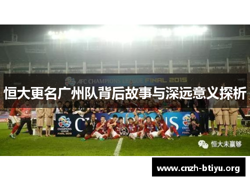恒大更名广州队背后故事与深远意义探析