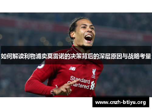 如何解读利物浦卖莫雷诺的决策背后的深层原因与战略考量