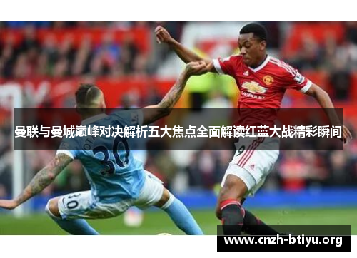 曼联与曼城巅峰对决解析五大焦点全面解读红蓝大战精彩瞬间
