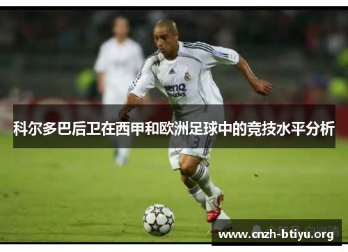科尔多巴后卫在西甲和欧洲足球中的竞技水平分析
