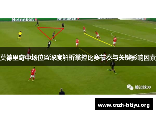 莫德里奇中场位置深度解析掌控比赛节奏与关键影响因素
